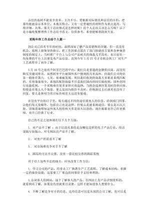 采購年終工作總結(jié)個人(匯總16篇)-免費閱讀