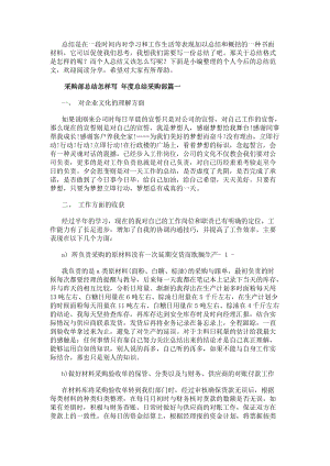 采購部總結怎樣寫年度總結采購部(6篇)(編輯修改稿)