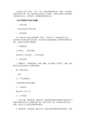 社區開展國慶節活動方案(7篇)-在線瀏覽