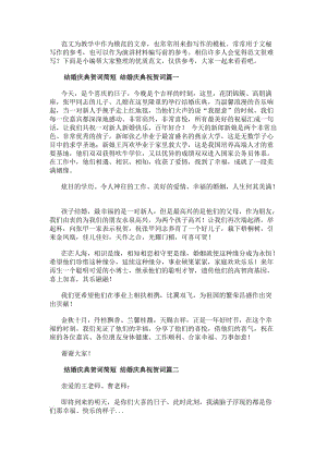 結婚慶典賀詞簡短結婚慶典祝賀詞實用(13篇)(更新版)