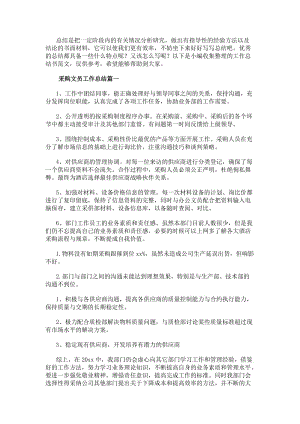 采購文員工作總結(jié)11篇(匯總)-免費閱讀