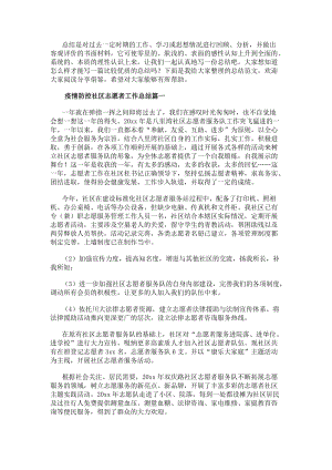 疫情防控社區志愿者工作總結(精選17篇)-在線瀏覽