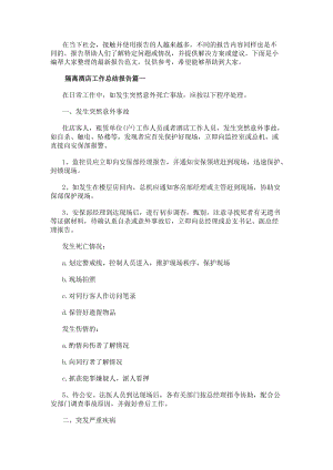 隔離酒店工作總結報告(大全8篇)-閱讀頁