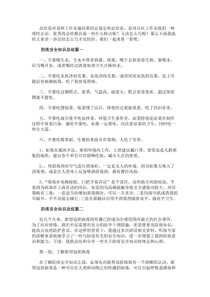 防疫安全知識總結防疫安全知識(匯總8篇)-在線瀏覽