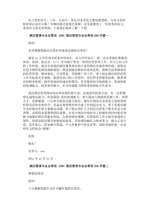 酒店管理專業自薦信1000酒店管理專業自薦信500字(14篇)(參考版)