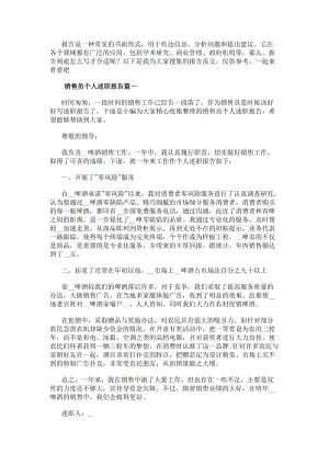 銷售員個人述職報告(優秀12篇)(專業版)