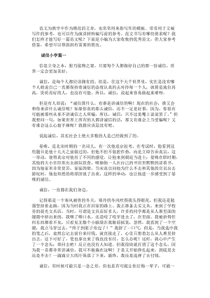 誠信小學(xué)作文300字(十篇)(存儲版)