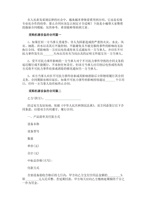 采購機器設備的合同機器設備采購合同(通用11篇)-免費閱讀