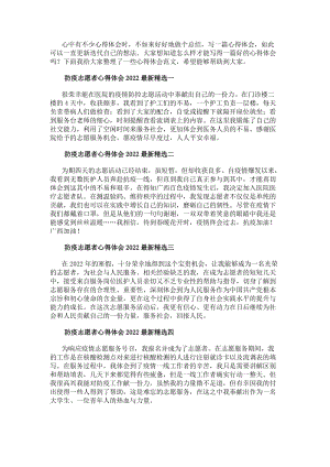 防疫志愿者心得體會20xx最新精選-免費閱讀