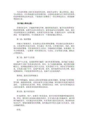 防詐騙心得體會(大全9篇)-文庫吧資料
