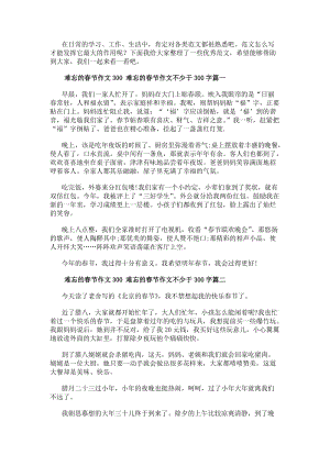 難忘的春節作文300難忘的春節作文不少于300字(9篇)(參考版)