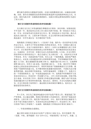 銀行支行團(tuán)委年終述職報告的評估指標(biāo)（精選13篇）-在線瀏覽