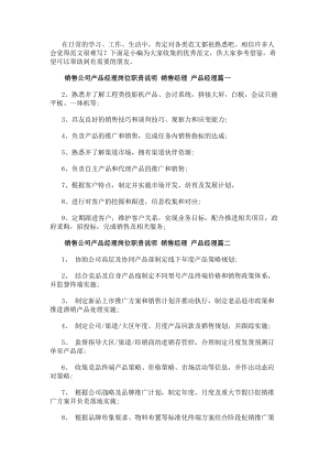 銷售公司產品經理崗位職責說明銷售經理產品經理(22篇)(參考版)