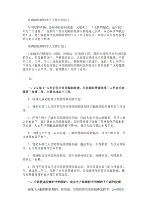 采購部經(jīng)理的個人工作計劃范文-閱讀頁