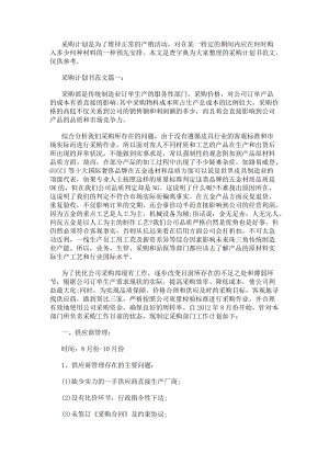 采購計(jì)劃書范文3篇(編輯修改稿)