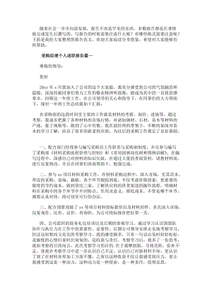 采購經(jīng)理個(gè)人述職報(bào)告(模板12篇)-文庫吧資料