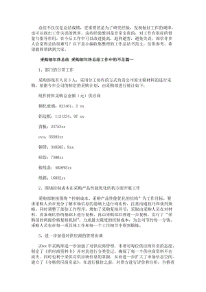 采購部年終總結(jié)采購部年終總結(jié)工作中的不足(十四篇)-免費閱讀