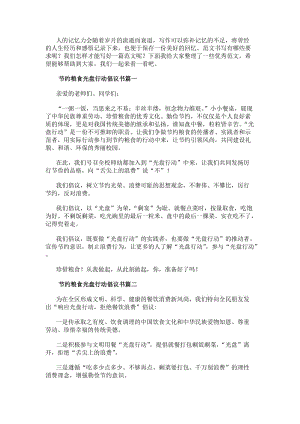 節約糧食光盤行動倡議書(精選14篇)(更新版)