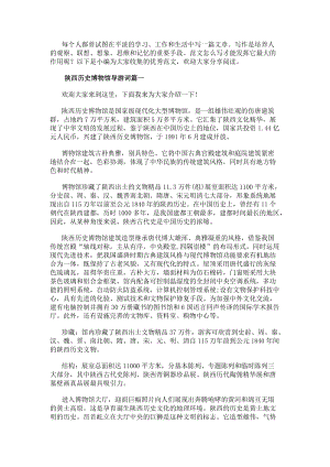 陜西歷史博物館導游詞(大全10篇)-文庫吧資料