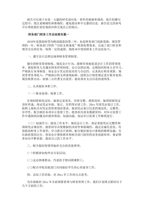 財務(wù)部門財務(wù)工作總結(jié)報告大全（18篇）-閱讀頁