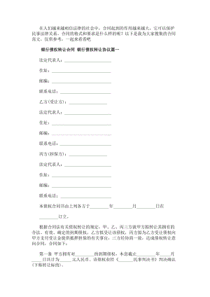 銀行債權(quán)轉(zhuǎn)讓合同銀行債權(quán)轉(zhuǎn)讓協(xié)議(二十篇)-文庫(kù)吧資料