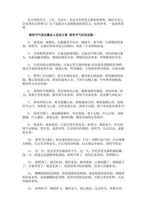 清明節氣朋友圈走心說說文案清明節氣的說說(6篇)(更新版)