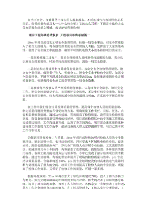 項目工程年終總結報告工程項目年終總結(五篇)-文庫吧資料