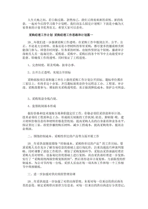 采購經理工作計劃采購經理工作思路和計劃(23篇)(編輯修改稿)
