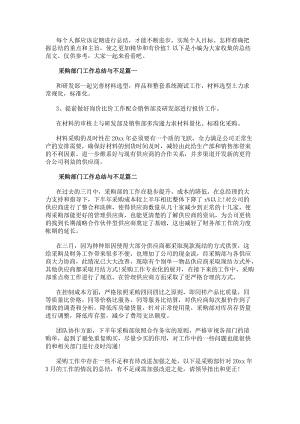 采購部門工作總結(jié)與不足（優(yōu)質(zhì)13篇）-免費閱讀