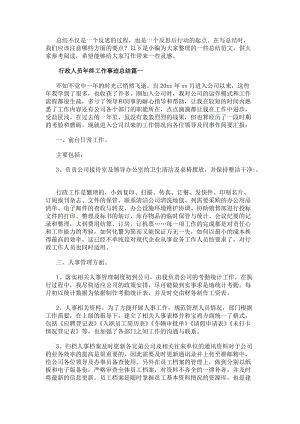 行政人員年終工作事跡總結（實用18篇）(更新版)