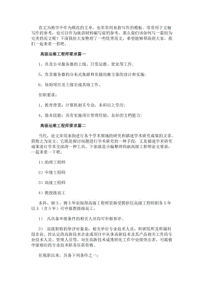 高級運維工程師要求高級運維工程師的崗位職責(大全8篇)-文庫吧資料