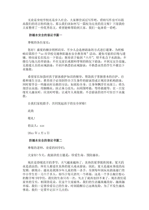 防溺水安全的倡議書溺水安全倡議書(匯總10篇)-免費閱讀