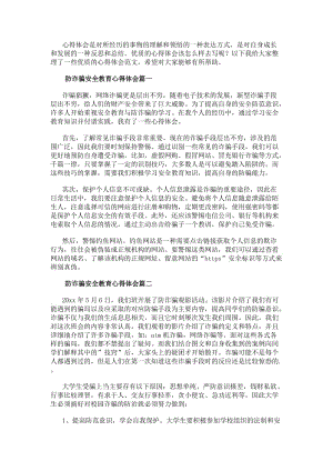 防詐騙安全教育心得體會(匯總14篇)-在線瀏覽
