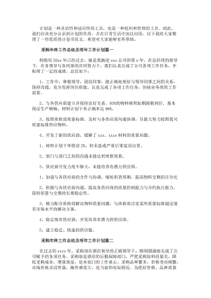 采購年終工作總結及明年工作計劃采購年終工作總結(優質16篇)-在線瀏覽