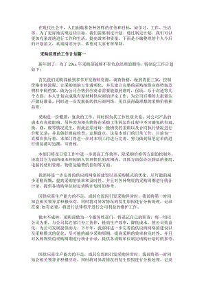 采購經理的工作計劃采購經理個人工作計劃(優秀8篇)(編輯修改稿)