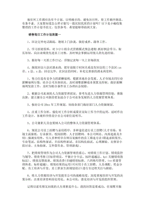 銷售每日工作計劃表銷售每日工作計劃(實用12篇)-免費閱讀