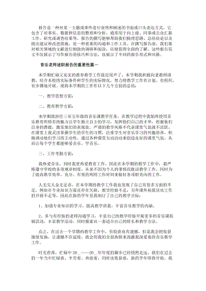音樂老師述職報(bào)告的重要性（優(yōu)秀20篇）-文庫吧資料