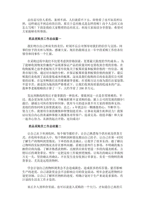 藥品采購員工作總結采購員工作總結(大全18篇)(更新版)