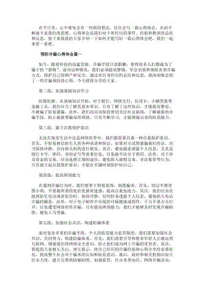 預(yù)防詐騙心得體會(huì)詐騙預(yù)防心得體會(huì)(大全15篇)-文庫吧資料