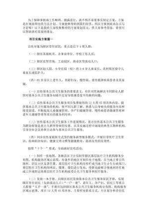 項(xiàng)目實(shí)施方案優(yōu)秀(4篇)-在線瀏覽
