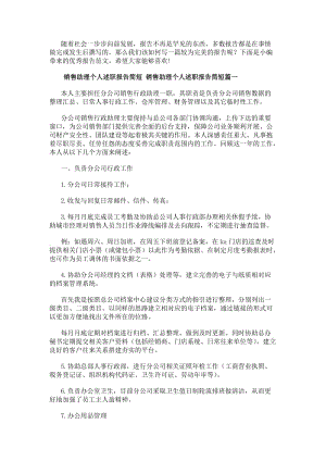 銷售助理個人述職報告簡短銷售助理個人述職報告簡短(3篇)-在線瀏覽