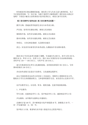高三音樂教學(xué)計(jì)劃和總結(jié)高三音樂教學(xué)總結(jié)優(yōu)質(zhì)(更新版)