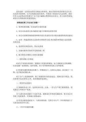 采購部經理工作總結匯報(精選13篇)(已修改)