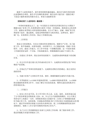 采購(gòu)經(jīng)理個(gè)人述職報(bào)告最新(四篇)-在線瀏覽