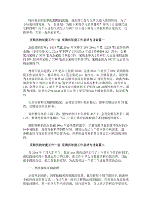 采購員的年度工作計劃采購員年度工作總結與計劃(通用三篇)(已改無錯字)