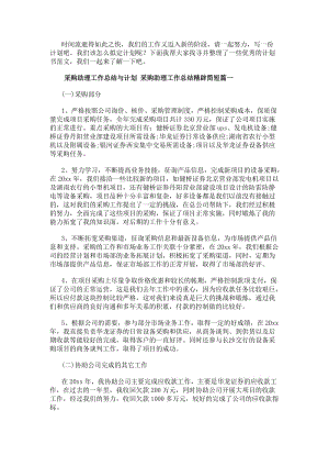 采購助理工作總結與計劃采購助理工作總結精辟簡短(12篇)(參考版)