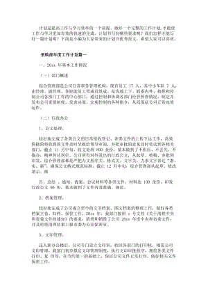 采購部年度工作計(jì)劃(5篇)(參考版)