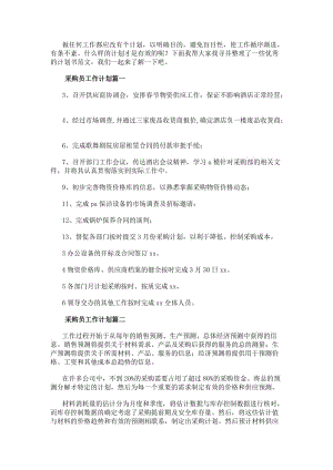 采購員工作計劃(模板11篇)(已改無錯字)