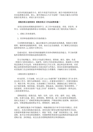 采購員轉正述職報告采購員轉正工作總結簡單(5篇)(已修改)