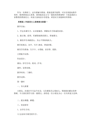 蘇教版二年級語文上冊教案全冊(五篇)(更新版)